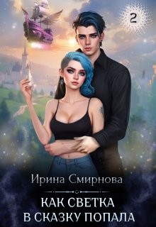 Смирнова Ирина - Как Светка в сказку попала. Часть 2
