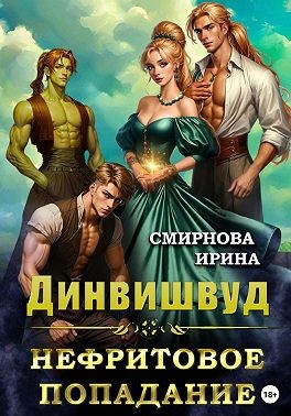 Смирнова Ирина - Динвишвуд. Нефритовое попадание