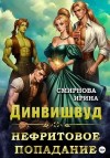 Смирнова Ирина - Динвишвуд. Нефритовое попадание