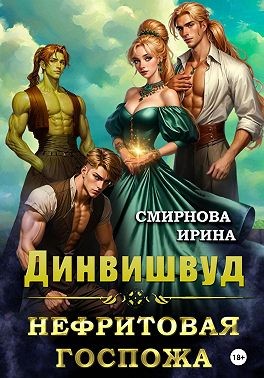 Смирнова Ирина - Динвишвуд. Нефритовая госпожа