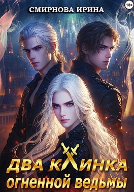 Смирнова Ирина - Два клинка огненной ведьмы