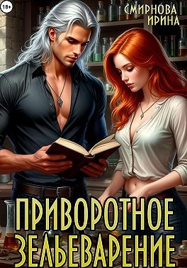 Смирнова Ирина - Приворотное зельеварение