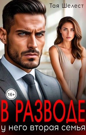 Шелест Тая - В разводе. У него вторая семья