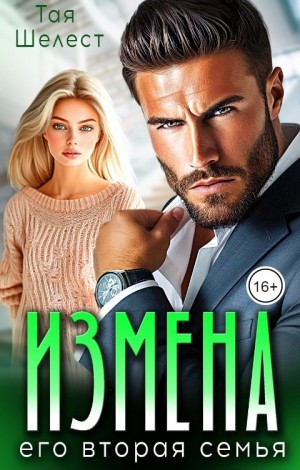 Шелест Тая - Измена. Его вторая семья