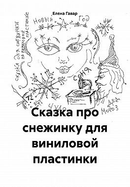 Гавар Елена - Сказка про снежинку для виниловой пластинки