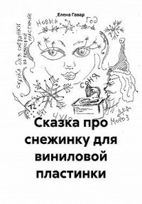 Сказка про снежинку для виниловой пластинки