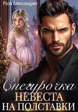 Александрия Роза - Снегурочка. Невеста на полставки