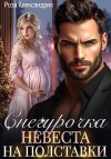 Александрия Роза - Снегурочка. Невеста на полставки