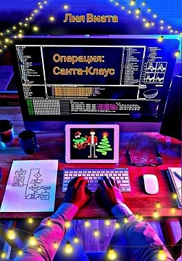 Виата Лия - Операция: Санта-Клаус
