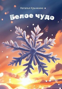 Крынкина Наталья - Белое чудо