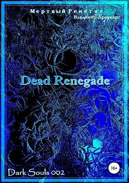 Драккарт Владимир - Мертвый Ренегат