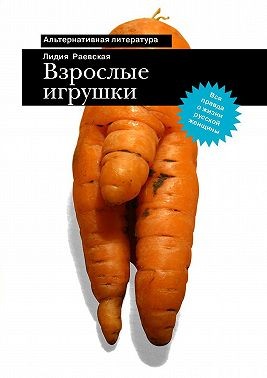 Раевская Лидия - Взрослые игрушки