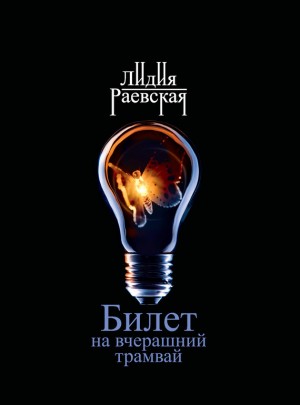 Раевская Лидия - Билет на вчерашний трамвай