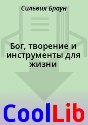 Браун Сильвия - Бог, творение и инструменты для жизни