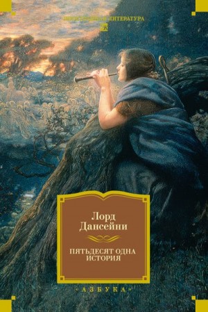 Дансени Лорд - Пятьдесят одна история