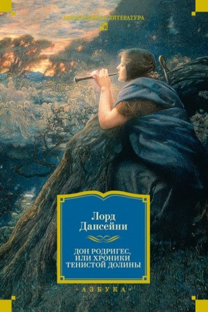 Дансени Лорд - Дон Родригес, или Хроники Тенистой Долины