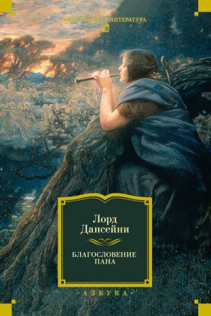 Дансени Лорд - Благословение Пана