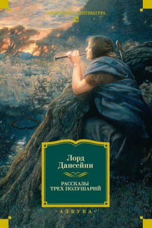 Дансени Лорд - Рассказы трех полушарий