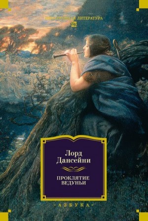 Дансени Лорд - Проклятие Ведуньи