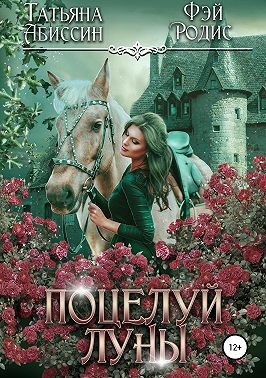 Абиссин Татьяна, Родис Фэй - Поцелуй луны