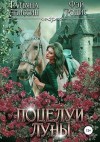 Абиссин Татьяна, Родис Фэй - Поцелуй луны