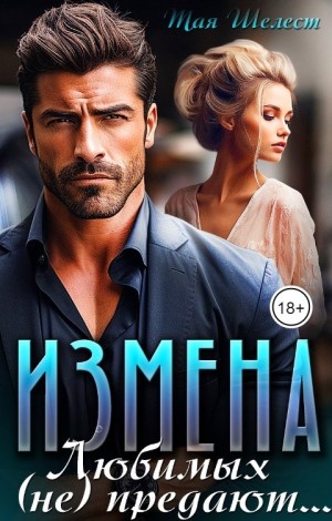 Шелест Тая - Измена. Любимых (не) предают