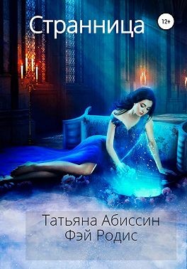 Абиссин Татьяна, Родис Фэй - Странница