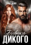 Дейл Ира - Девочка Дикого