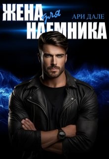 Дале Ари - Жена для наемника