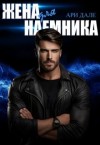 Дале Ари - Жена для наемника