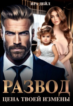 Дейл Ира - Развод. Цена твоей измены