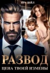 Дейл Ира - Развод. Цена твоей измены