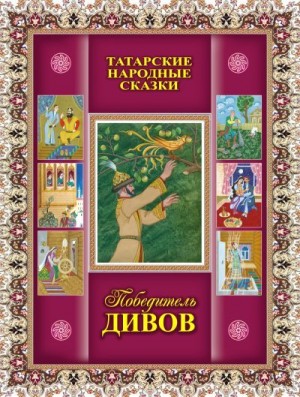 cкачать книгу Сказки народов мира, Ленар Замалетдинов Победитель дивов. Татарские народные сказки