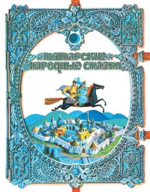 cкачать книгу Сказки народов мира, Ленар Замалетдинов Татарские народные сказки