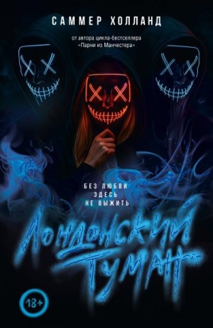 Холланд Саммер - Без любви здесь не выжить