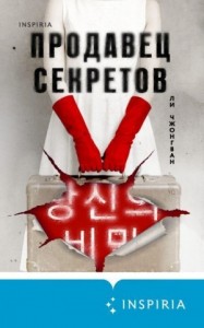 Продавец секретов