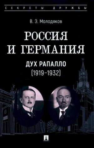 Молодяков Василий - Россия и Германия. Дух Рапалло, 1919–1932