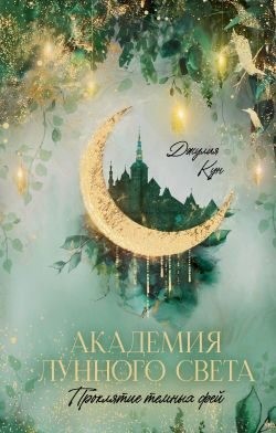Кун Джулия - Академия лунного света. Проклятие темных фей