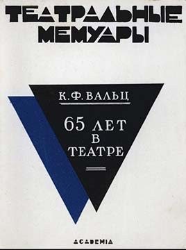 Вальц Карл - Шестьдесят пять лет в театре