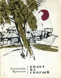 Билет на скорый