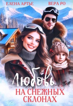 Артье Елена, Ро Вера - Любовь на снежных склонах