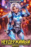 Боярский Андрей - Неудержимый. Книга XLIII