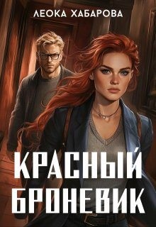 Хабарова Леока - Красный броневик