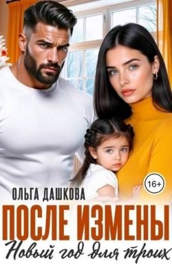 Дашкова Ольга - После измены. Новый год для троих