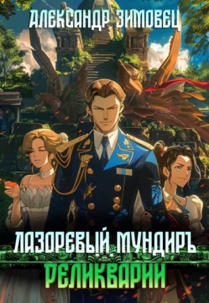 Зимовец Александр - Реликварий