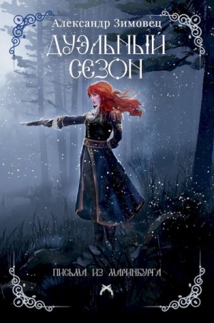 Зимовец Александр - Дуэльный сезон