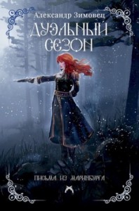 Дуэльный сезон