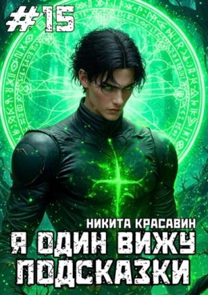 Красавин Никита - Я один вижу подсказки 15