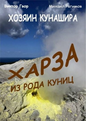 cкачать книгу Виктор Гвор, Михаил Рагимов Харза из рода куниц