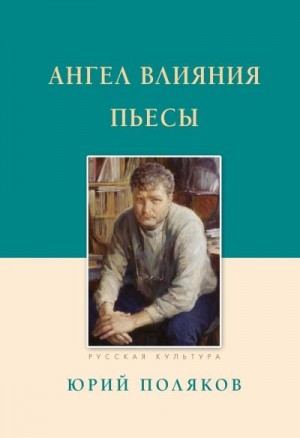 Поляков Юрий - Ангел влияния. Пьесы